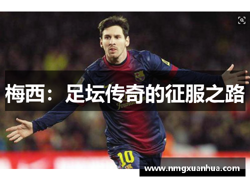 梅西：足坛传奇的征服之路