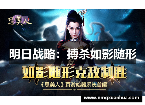 明日战略：搏杀如影随形