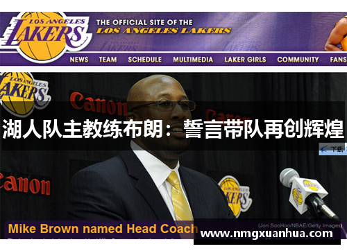 湖人队主教练布朗：誓言带队再创辉煌