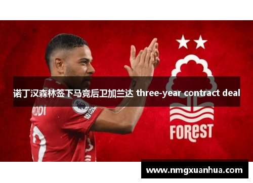诺丁汉森林签下马竞后卫加兰达 three-year contract deal