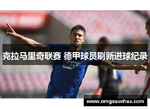 克拉马里奇联赛 德甲球员刷新进球纪录