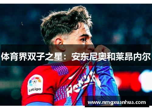 体育界双子之星：安东尼奥和莱昂内尔