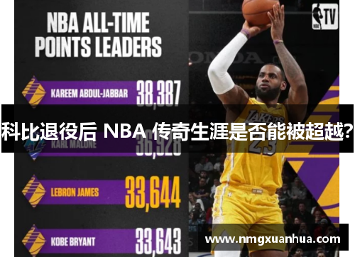 科比退役后 NBA 传奇生涯是否能被超越？