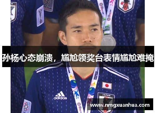 孙杨心态崩溃，尴尬领奖台表情尴尬难掩